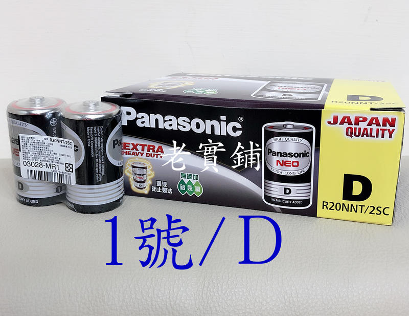 ～老實鋪～國際牌 Panasonic 1.5V 1號 碳鋅電池 乾電池D一號電池 20顆裝/1盒