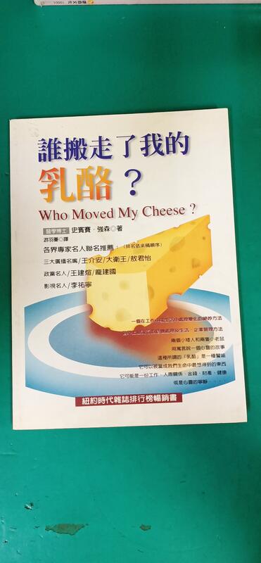 《誰搬走了我的乳酪?》史賓塞˙強森 奧林文化 微劃記 J167