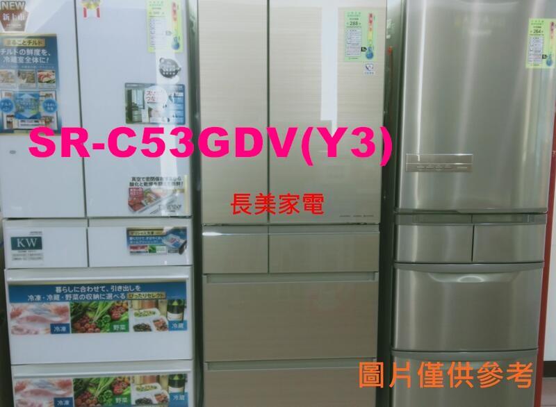 板橋-長美 聲寶冰箱 $294K  SR-C53GDV/SRC53GDV  530公升三門變頻玻璃冰箱 (Y3)琉璃金