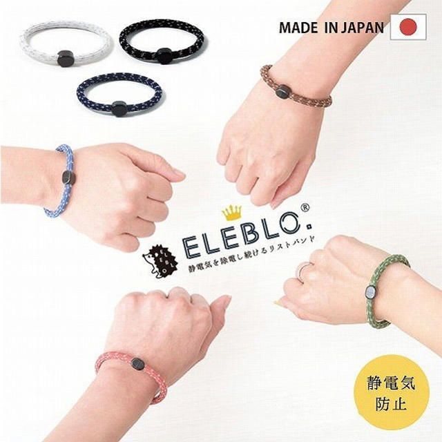 抗靜電手環 | ELEBLO