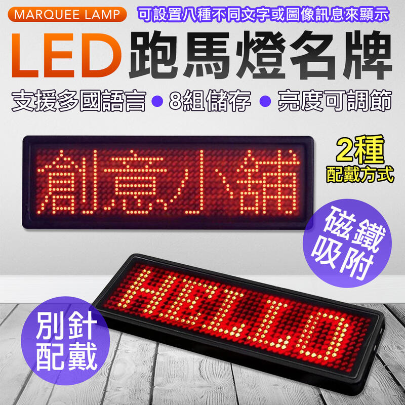 LED跑馬燈銘牌 名牌燈 led燈 led識別證 led名牌 多國語言 多種變換