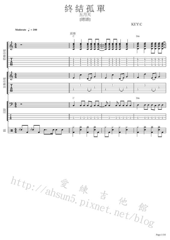 團譜 ~五月天_終結孤單~[吉他譜][貝斯譜][鼓譜][鍵盤][五線譜][樂譜]