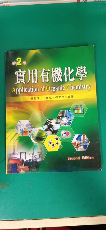 《實用有機化學 第二版 2版》楊朝成等 新文京 9789862363294 無劃記 G66