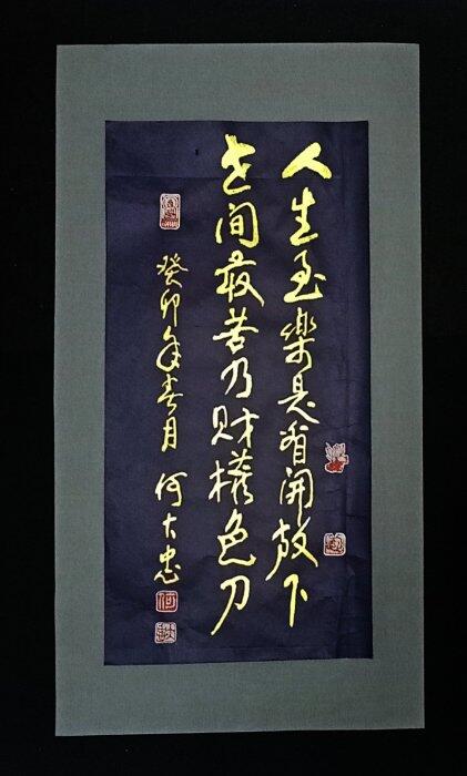 429典藏藝術家Hodazon-書法真跡- 人生至樂是看開放下,- -(藍宣金字)