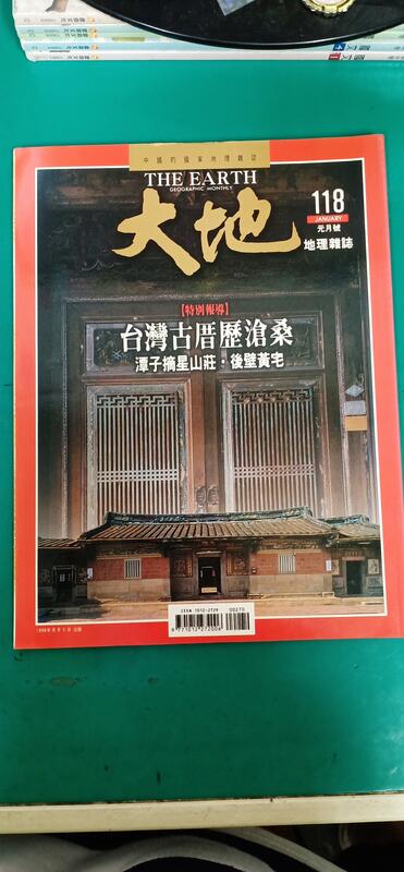 中國的國家地理雜誌 THE EARTH 大地 地理雜誌~1998年元月118期 台灣古厝歷滄桑 無劃記 J10