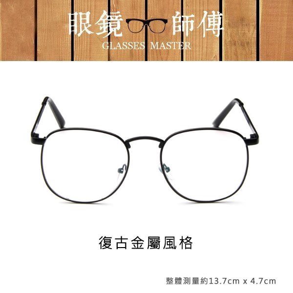 【韓版學院金屬造型眼鏡】(附高級眼鏡袋+眼鏡布) 眼鏡 鏡框 復古眼鏡框《眼鏡師傅》