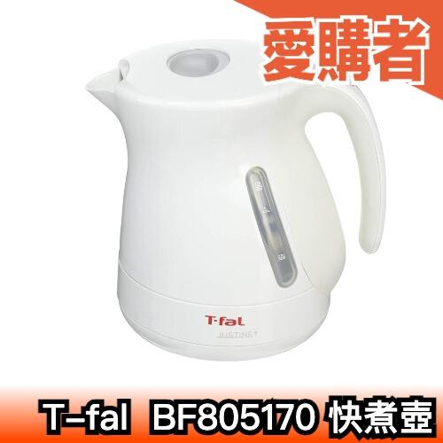 日本 法國特福 BF805170 快煮壺 熱水瓶 0.8L 800ml 小容量 個人用 T-fal 電熱水壺【愛購者】