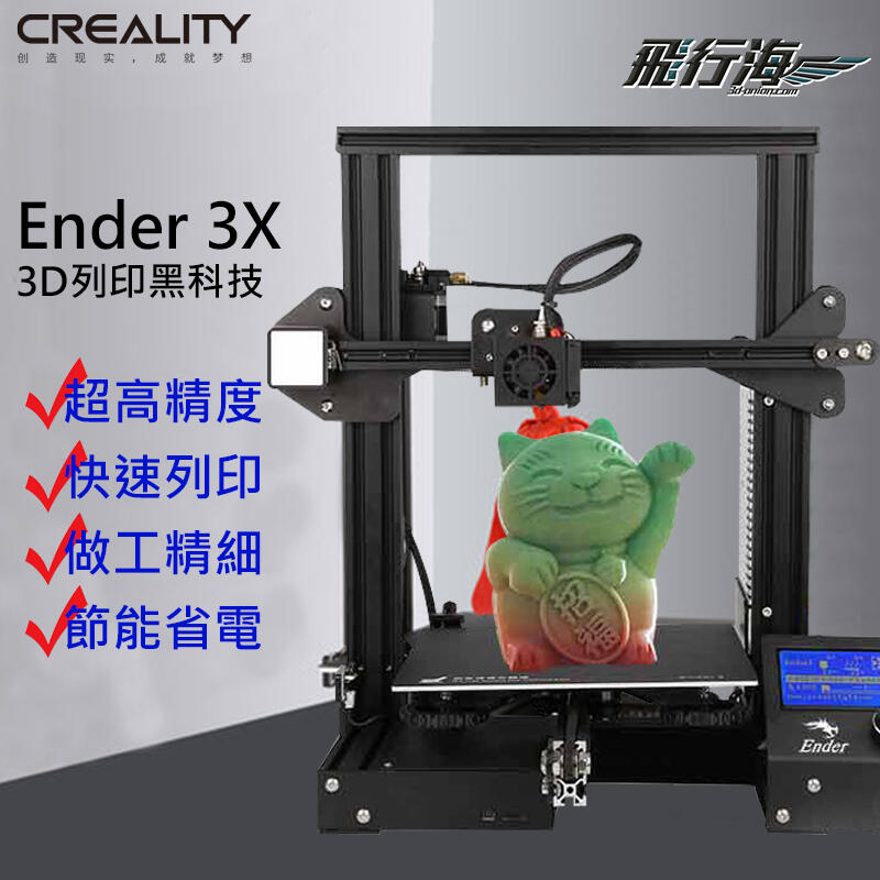 飛行海工坊~3D列印機Ender-3x實體店 可開發票 保固