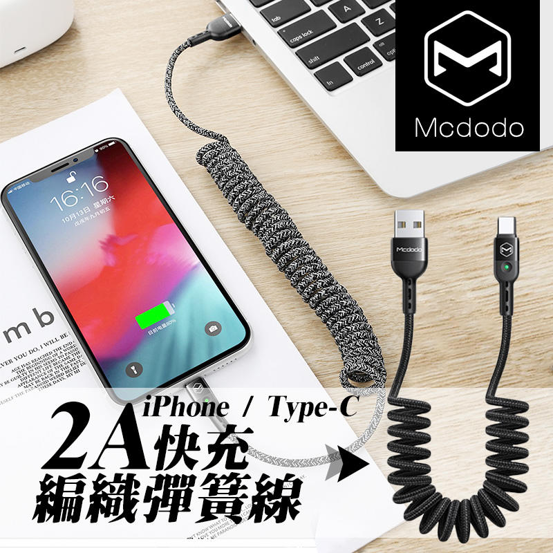 MCDODO QC4.0 iPhone TypeC 快充線 捲線 彈簧線 180cm 快速充電 編織線 車用充電線