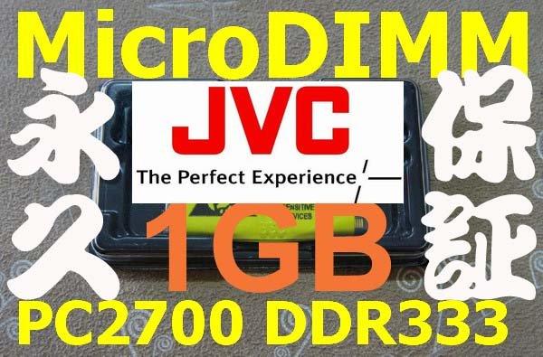 免運 新品【單條 1GB RAM】JVC Victor InterLink XP XV 631 731 741 941 專用記憶體 MicroDIMM 1024MB 1G 可退貨