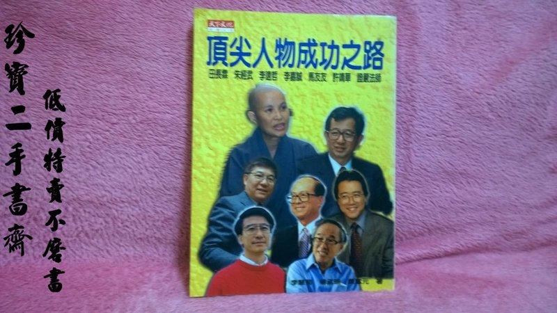 【珍寶二手書齋FA28】《頂尖人物成功之路》ISBN:9576212936│天下文化│李慧菊