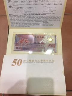新台幣發行五十週年紀念 50元塑膠鈔 精裝版