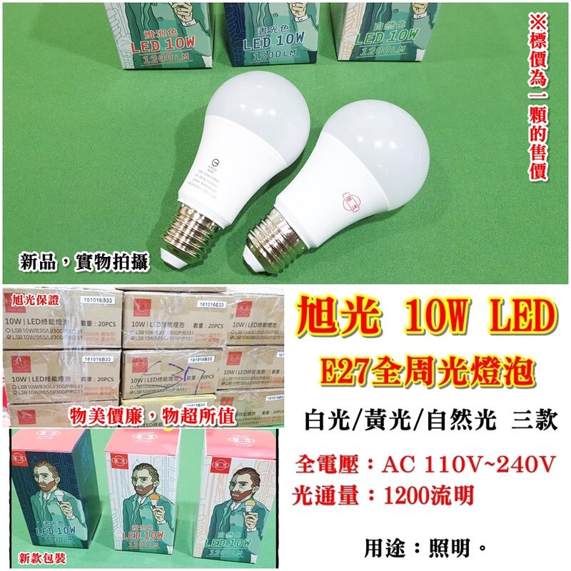 【賢雲小舖】旭光10W/E27 LED全周光燈泡 省電燈泡