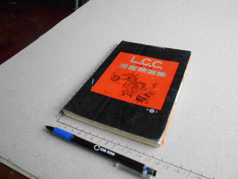L.C.C. 新聞 / 社會 漫畫精選輯 第1集 -- 羅慶忠 著 -- 70年出版 -- 亭仔腳舊書