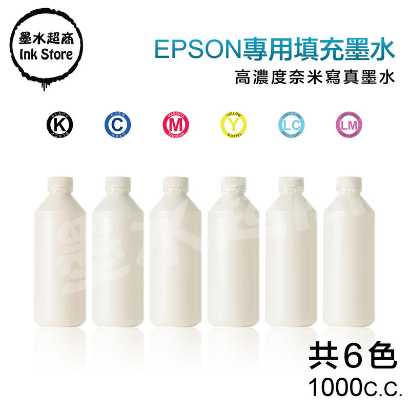 EPSON墨水 高濃度寫真奈米相容墨水/1000cc/大小連供填充墨水/獲網友最佳評價款~【墨水超商】