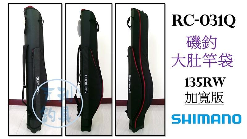 吉利釣具-SHIMANO RC-031Q 磯釣大肚竿袋 135RW加寬版 黑色