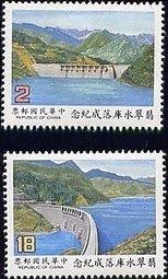 76年翡翠水庫落成紀念郵票  直接買