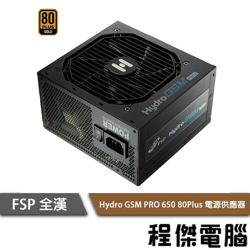 【FSP 全漢】Hydro GSM PRO 650W 半模組 80 Plus金牌 電源供應器 實體店家『高雄程傑電腦 』
