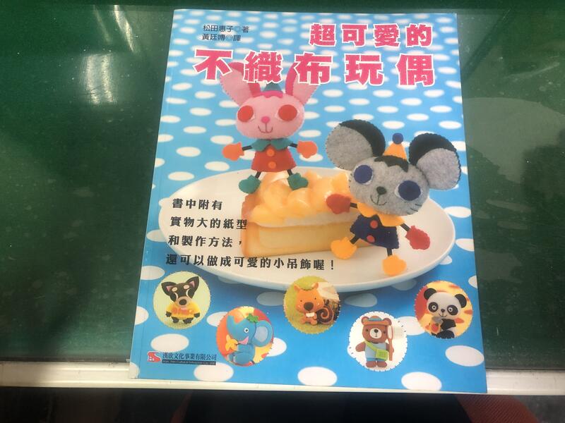 《超可愛的不織布玩偶》ISBN:9576865664│漢欣│游韻馨, 松田惠子 無劃記 G42