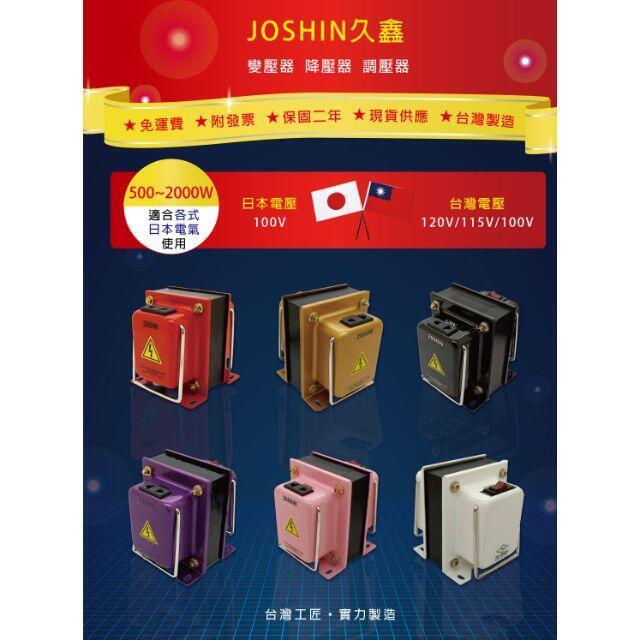 三色任選【附發票】~日本電器降壓器110V降100V ~ 500W ~矽鋼片H18 0.5mm