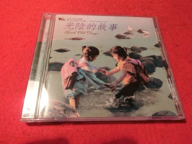 《正向場》光陰的故事CD 北京天使合唱團  買家873專用,其他買家下標不算