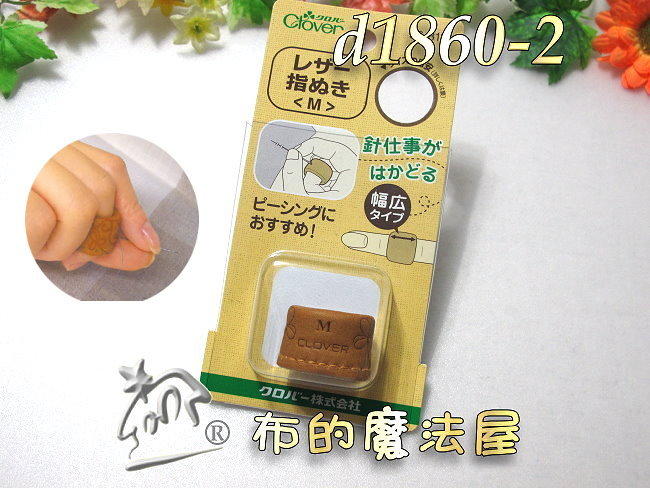 【布的魔法屋】d1860-2日本原裝可樂牌16.5mm-M真皮指環(皮革指套真皮頂針器,皮革指環真皮指套環56-813)
