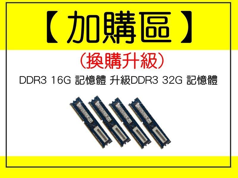 【one電腦】16核心~"換購升級區" DDR3 16G 記憶體 升級DDR3 32G 記憶體∼須購買本賣場主機才可下標
