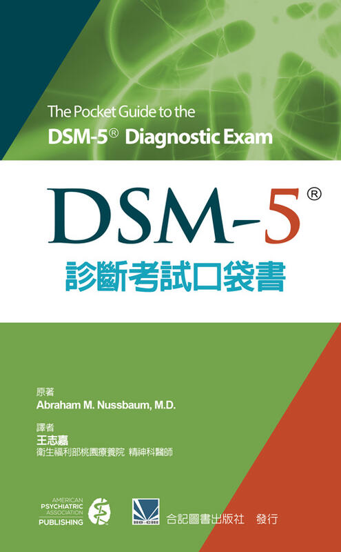 現書 <姆斯>DSM-5診斷考試口袋書 王志嘉 合記 9789863681137