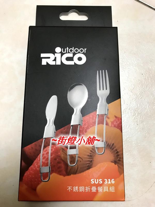 Rico SUS316 不鏽鋼環保摺疊餐具/露營餐具/折疊式/攜帶方便/附收納袋