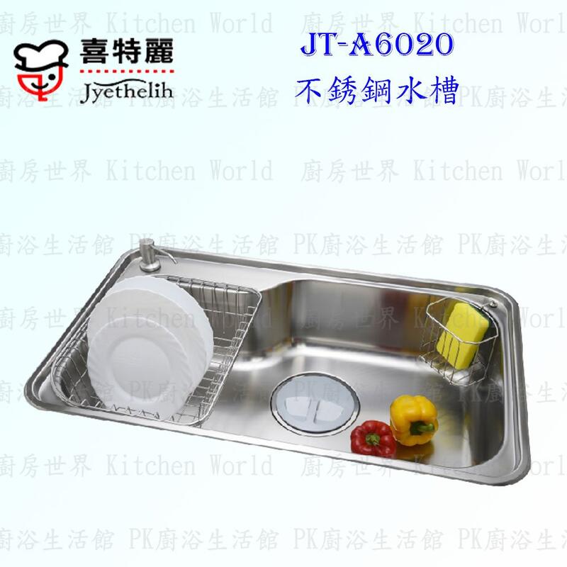 【KW廚房世界】高雄喜特麗 JT-A6020 不鏽鋼水槽 JT-6020 實體店面 可刷卡