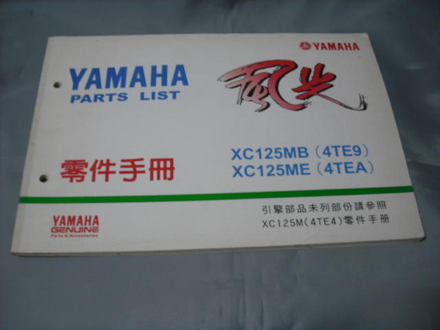 零件手冊 YAMAHA 正本 風光XC125MB(4TE9)-XC125ME(4TEA)
