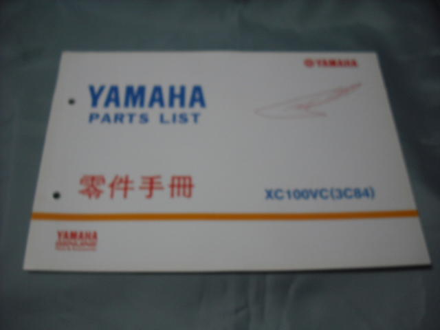 零件手冊 YAMAHA 正本 XC100VC(3C84)附建議價格表
