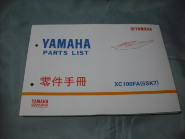 零件手冊 YAMAHA 正本 XC100FA(5SK7 )附建議價格表