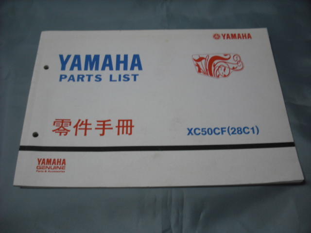 零件手冊 YAMAHA 正本 XC50CF(28C1) 附建議價格表