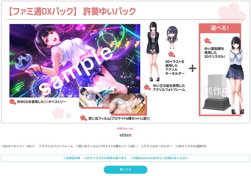 制服カノジョ ゆい初恋BOX ファミ通DXパック3Dクリスタルセット＋