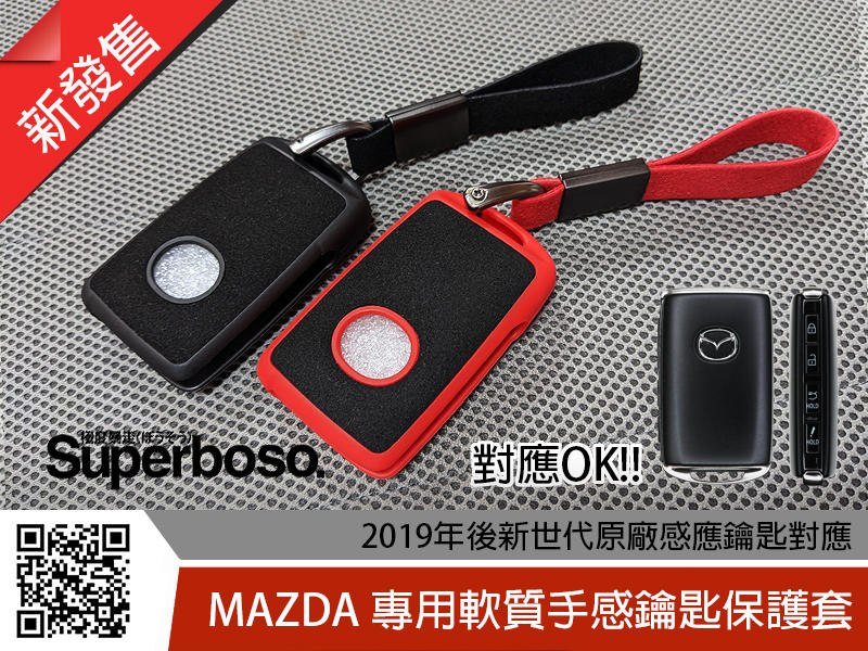 暴走司㊣ 2019年後新世代馬自達【軟質手感鑰匙保護套】四代目 MAZDA 3 CX-30 CX-5 CX-9