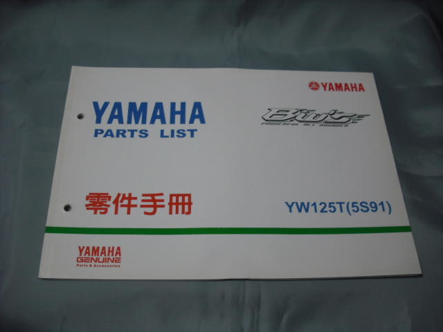 零件手冊 YAMAHA 正本YW125T(5S91)附建議價格表