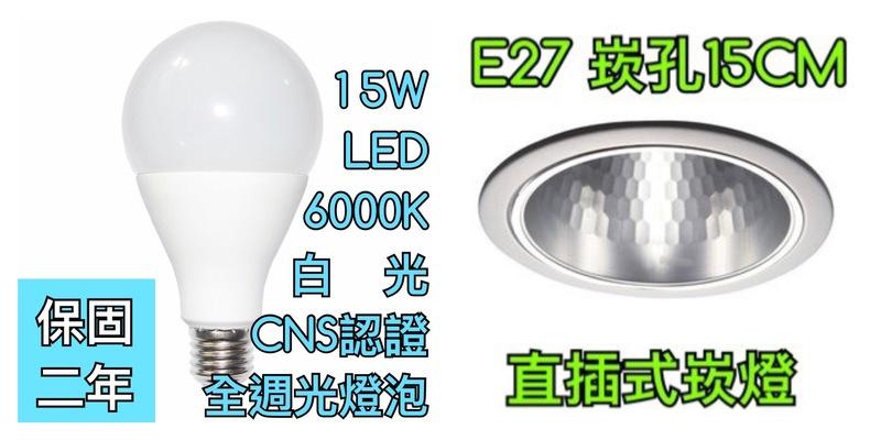 【築光坊】15cm E27 亮面反射罩 5吋 直插式 配 6000K 白光 CNS認證 15W LED 全週光球泡燈泡