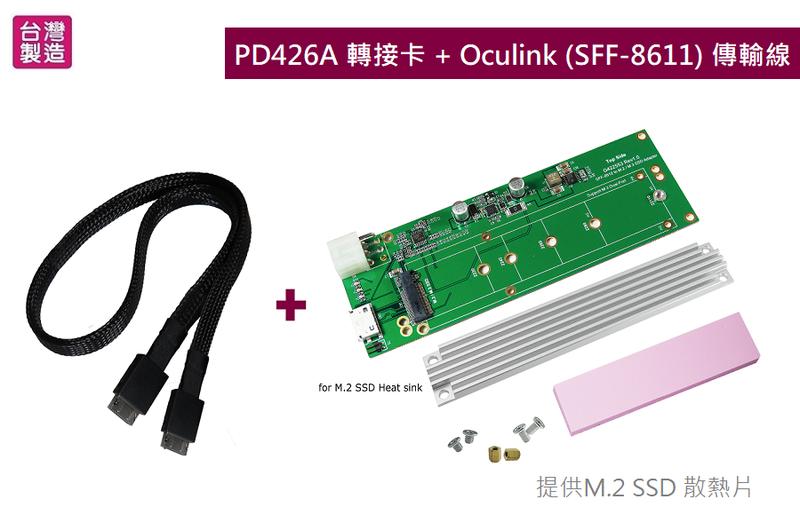 PD426A--Oculink to M.2 SSD 轉接卡 + SFF-8611 傳輸線