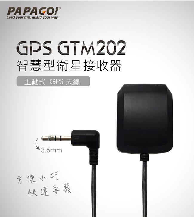 [現貨附發票]PAPAGO! GPS 接收器 GTM-202~支援多款行車紀錄器