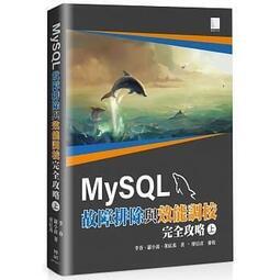 益大資訊~MySQL故障排除與效能調校完全攻略(上)9789864349586博碩MP12017