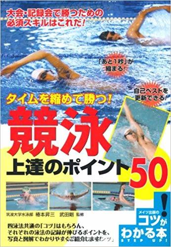 游泳 競泳上達のポイント50 (コツがわかる本!) (Japanese) 平裝