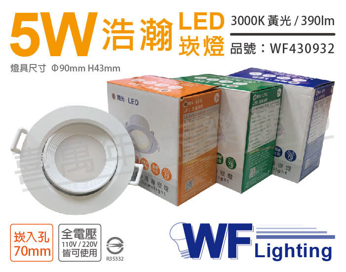 [喜萬年]含稅 舞光 LED 5W 3000K 黃光 全電壓 白殼 可調角度 7cm 浩瀚崁燈_WF430932