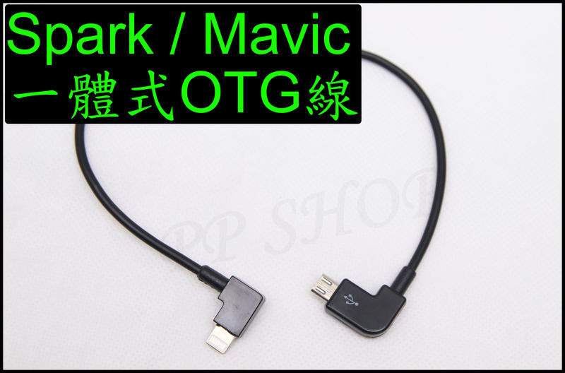 DJI 曉spark 御 Mavic 遙控器 OTG 一體式 ipad 平板iphone 手機 連接線 傳輸線