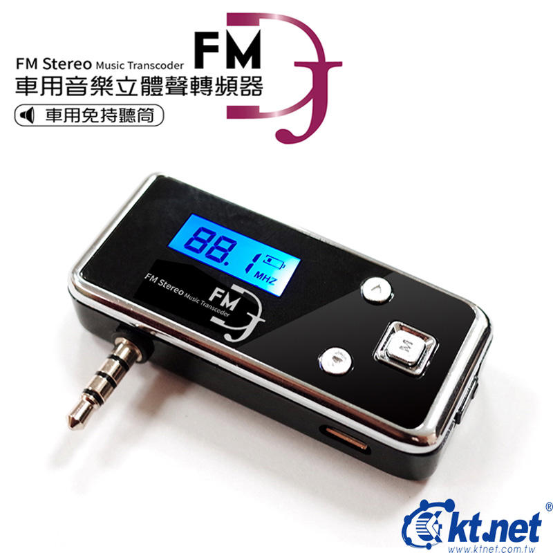 FM DJ車用3.5mm 車用音樂立體聲轉頻器 可微調頻道