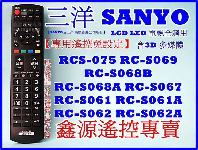 三洋液晶電視遙控器 RCS-075A RC-S069 RC-S068 RC-S061 含3D USBLED