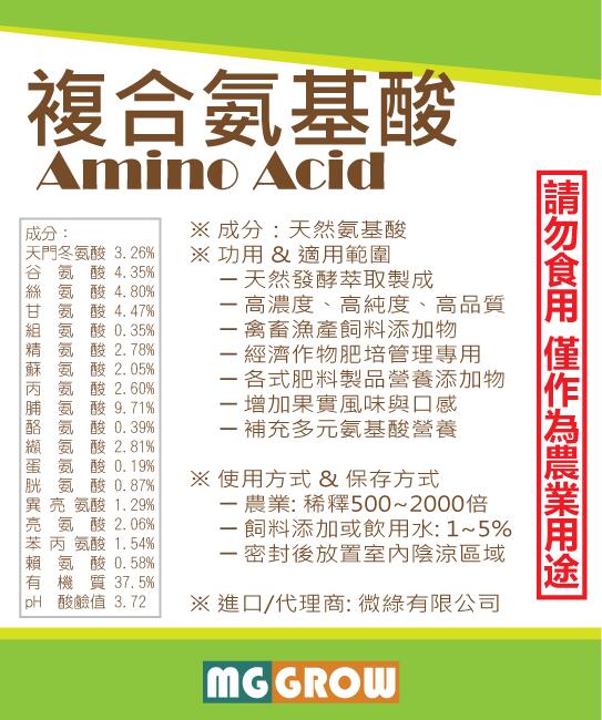【微綠】複合生化胺基酸 1KG (50%原粉)