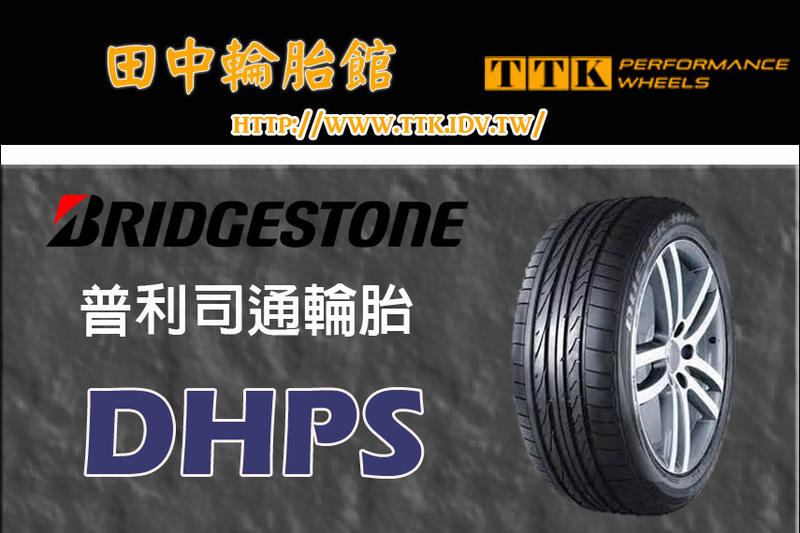 【田中輪胎館】普利司通 DHPS 255/50-19 失壓續跑胎 不對稱的設計為豪華 SUV 提供媲美高性能車的操控特性