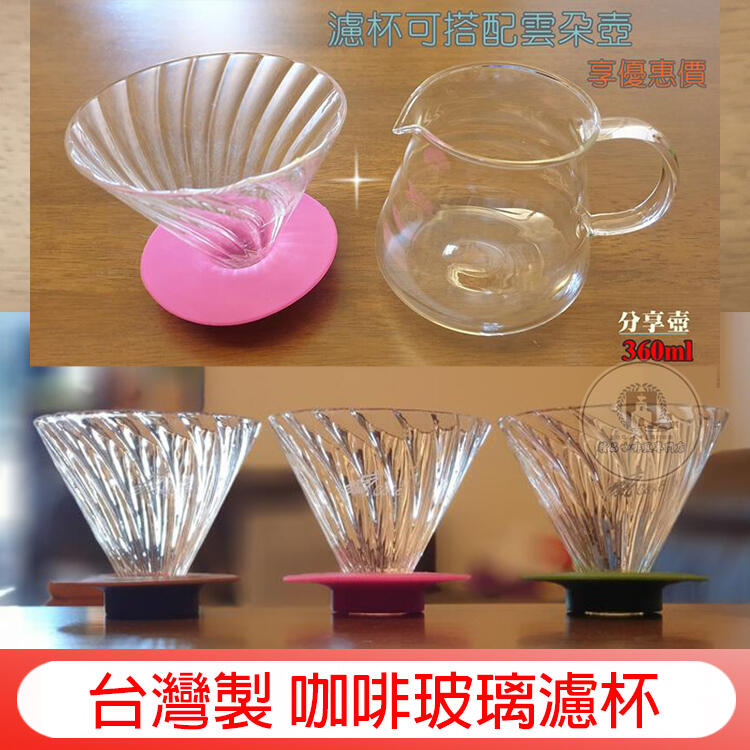 台灣製 送【咖啡量匙】手沖玻璃濾杯 螺旋濾杯 V60 1~4人 過濾杯可和底座分離 手沖咖啡玻璃濾杯