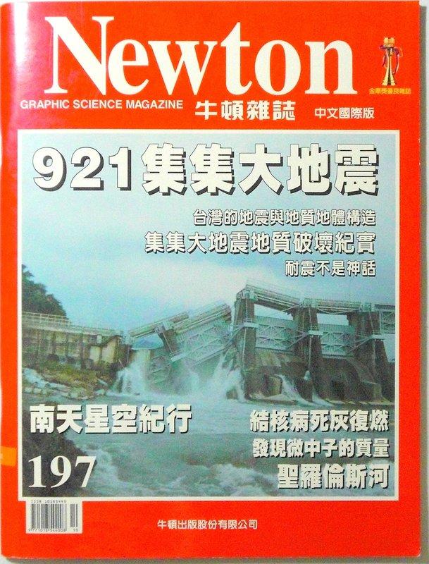 ◆發現家嚴選◆《 921集集大地震》【牛頓雜誌】《地質破壞紀實》《不安的大地》《躍動的台灣島》－ 珍藏版《台灣活斷層分布圖》